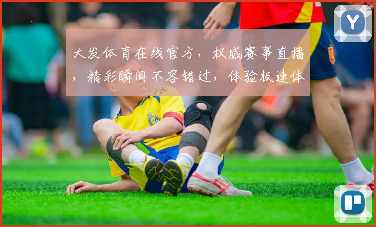 大发体育在线官方，权威赛事直播，精彩瞬间不容错过，体验极速体育盛宴