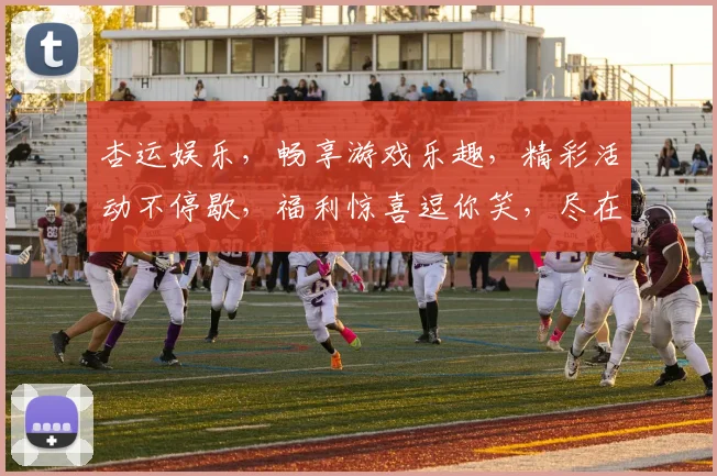 杏运娱乐，畅享游戏乐趣，精彩活动不停歇，福利惊喜逗你笑，尽在杏运娱乐平台