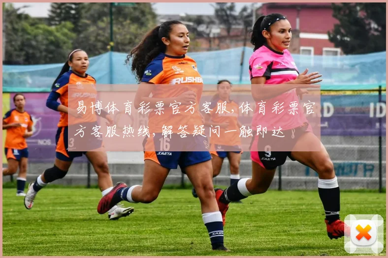 易博体育彩票官方客服,体育彩票官方客服热线,解答疑问一触即达