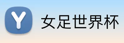 女足世界杯 Logo